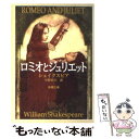 【中古】 ロミオとジュリエット 改版 / シェイクスピア, 中野 好夫 / 新潮社 文庫 【メール便送料無料】【あす楽対応】