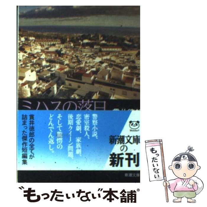 【中古】 ミハスの落日 / 貫井 徳郎 / 新潮社 [文庫]【メール便送料無料】【あす楽対応】