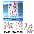 【中古】 お家さん 上巻 / 玉岡 かおる / 新潮社 [単行本]【メール便送料無料】【あす楽対応】