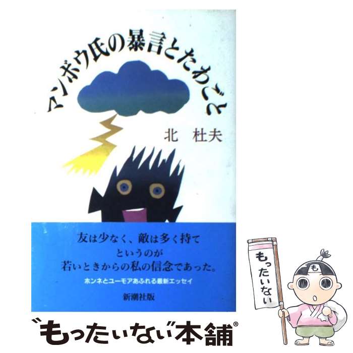 【中古】 マンボウ氏の暴言とたわごと / 北 杜夫 / 新潮社 [単行本]【メール便送料無料】【あす楽対応】