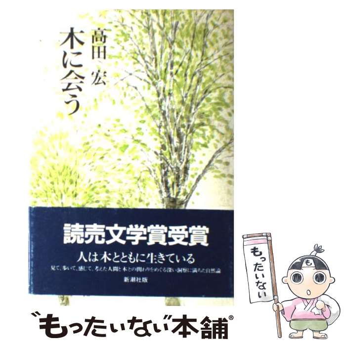 【中古】 木に会う / 高田 宏 / 新潮社 [単行本]【メール便送料無料】【あす楽対応】