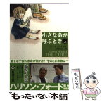 【中古】 小さな命が呼ぶとき 上巻 / ジータ アナンド, Geeta Anand, 戸田 裕之 / 新潮社 [文庫]【メール便送料無料】【あす楽対応】