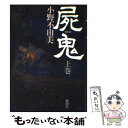 【中古】 屍鬼 上巻 / 小野 不由美 / 新潮社 [単行本]【メール便送料無料】【あす楽対応】