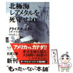 【中古】 北極海レアメタルを死守せよ 上巻 / クライブ カッスラー, ダーク カッスラー, 中山 善之 / 新潮社 [文庫]【メール便送料無料】【あす楽対応】