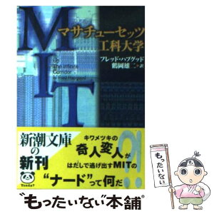 【中古】 マサチューセッツ工科大学 / フレッド ハプグッド, Fred Hapgood, 鶴岡 雄二 / 新潮社 [文庫]【メール便送料無料】【あす楽対応】