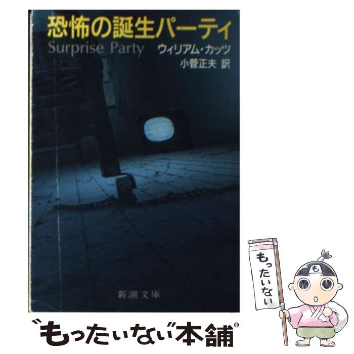  恐怖の誕生パーティ / ウィリアム カッツ, 小菅 正夫 / 新潮社 