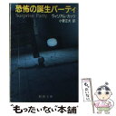 【中古】 恐怖の誕生パーティ / ウィリアム カッツ, 小菅 正夫 / 新潮社 文庫 【メール便送料無料】【あす楽対応】