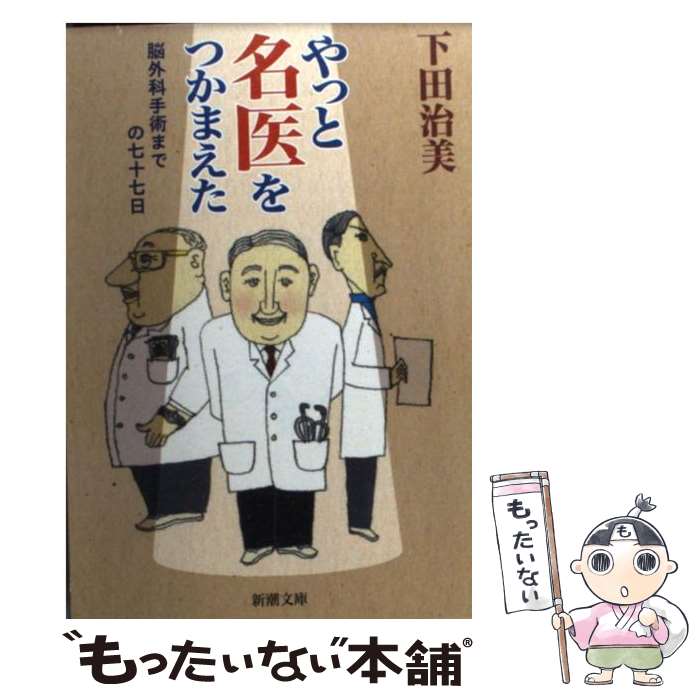 【中古】 やっと名医をつかまえた 脳外科手術までの七十七日 / 下田 治美 / 新潮社 [文庫]【メール便送料無料】【最短翌日配達対応】