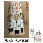 【中古】 やっと名医をつかまえた 脳外科手術までの七十七日 / 下田 治美 / 新潮社 [文庫]【メール便送料無料】【あす楽対応】