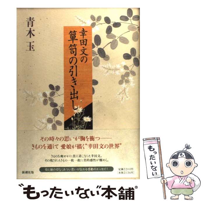 【中古】 幸田文の箪笥の引き出し / 青木 玉 / 新潮社 [単行本]【メール便送料無料】【あす楽対応】