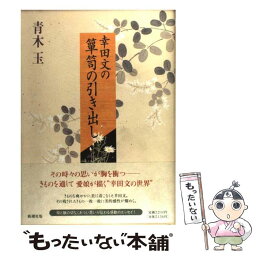 【中古】 幸田文の箪笥の引き出し / 青木 玉 / 新潮社 [単行本]【メール便送料無料】【あす楽対応】