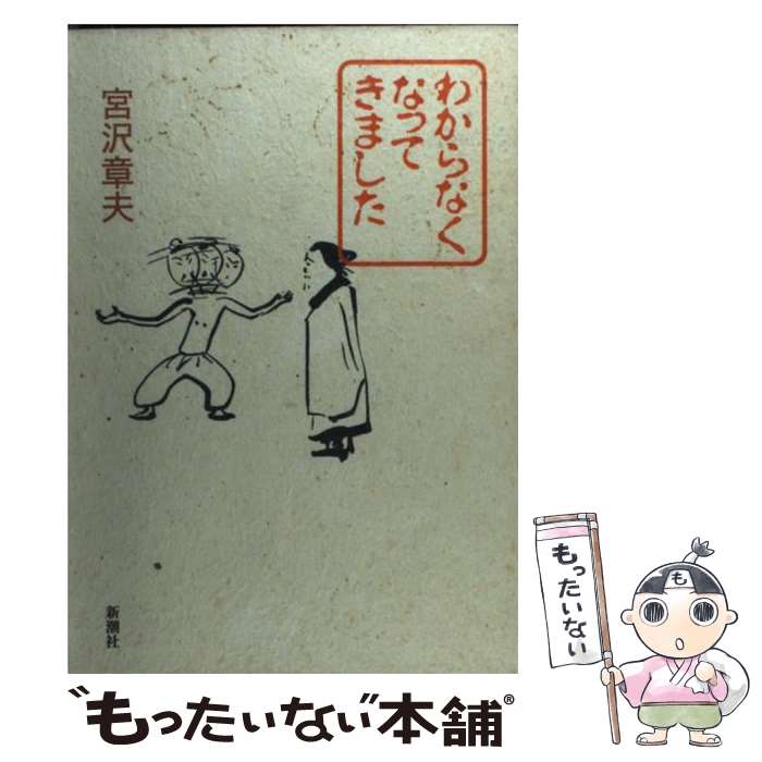 【中古】 わからなくなってきました / 宮沢 章夫 / 新潮社 [単行本]【メール便送料無料】【あす楽対応】