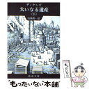 【中古】 大いなる遺産 下巻 改版 / ディケンズ, 山西 英一 / 新潮社 文庫 【メール便送料無料】【あす楽対応】