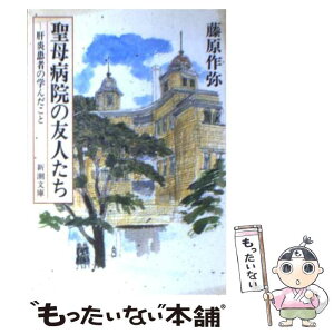 【中古】 聖母病院の友人たち 肝炎患者の学んだこと / 藤原 作弥 / 新潮社 [文庫]【メール便送料無料】【あす楽対応】