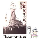 【中古】 クラウゼヴィッツの暗号文 / 広瀬 隆 / 新潮社 単行本 【メール便送料無料】【あす楽対応】