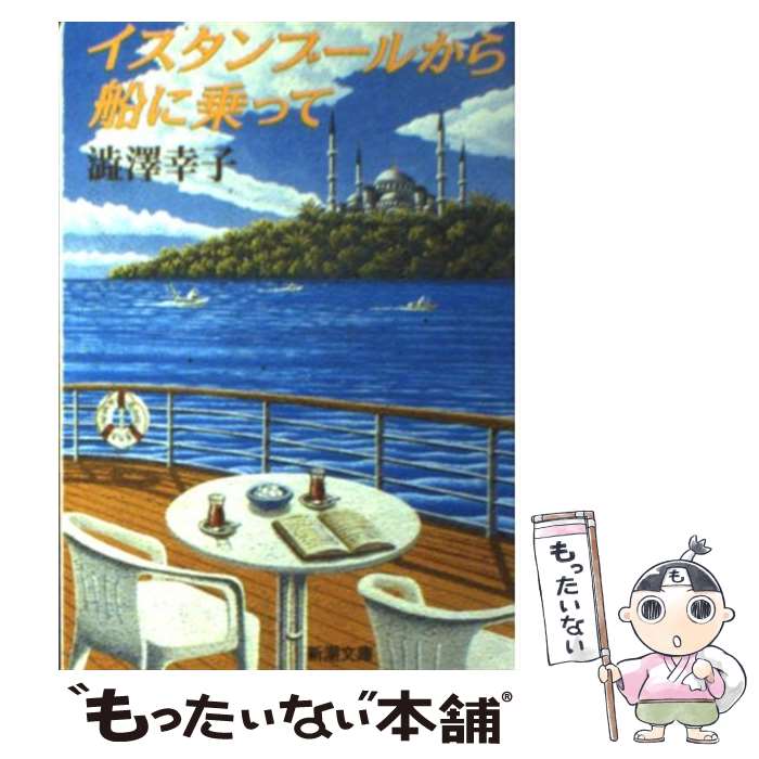 【中古】 イスタンブールから船に乗って / 澁澤 幸子 / 新潮社 文庫 【メール便送料無料】【あす楽対応】