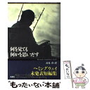 【中古】 何を見ても何かを思いだす ヘミングウェイ未発表短編集 / アーネスト ヘミングウェイ, Ernest Hemingway, 高見 浩 / 新潮社 単行本 【メール便送料無料】【あす楽対応】