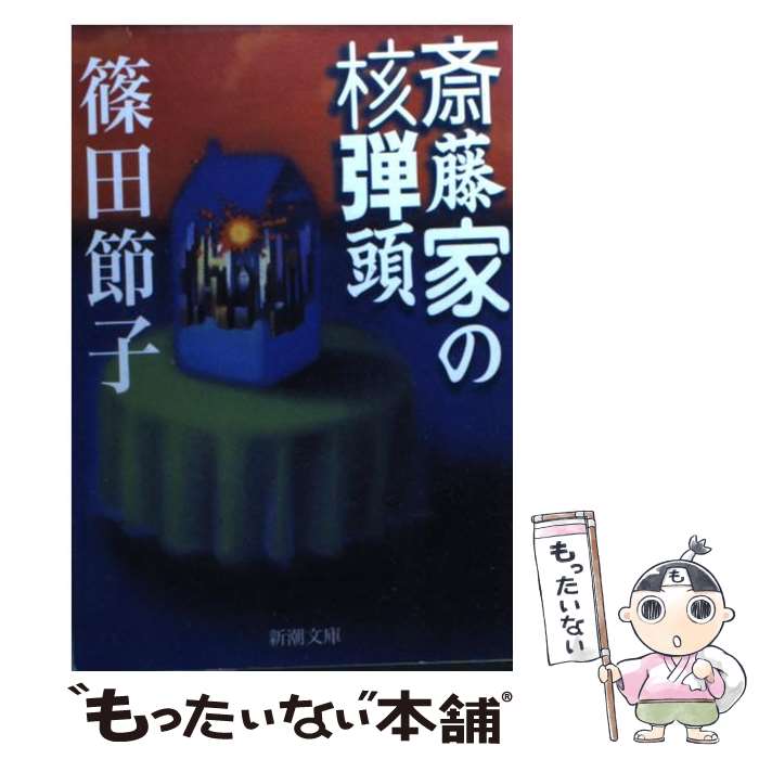 【中古】 斎藤家の核弾頭 / 篠田 節子 / 新潮社 [文庫]【メール便送料無料】【あす楽対応】