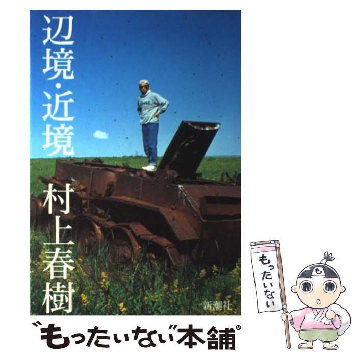 【中古】 辺境・近境 / 村上 春樹 / 新潮社 [単行本]【メール便送料無料】【最短翌日配達対応】