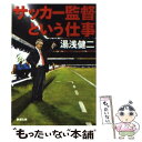 【中古】 サッカー監督という仕事 / 湯浅 健二 / 新潮社 [文庫]【メール便送料無料】【あす楽対応】