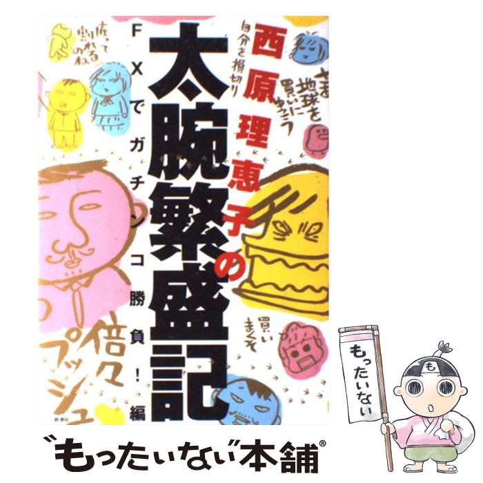 【中古】 西原理恵子の太腕繁盛記 FXでガチンコ勝負！編 / 西原理恵子 / 新潮社 [単行本]【メール便送料無料】【あす楽対応】