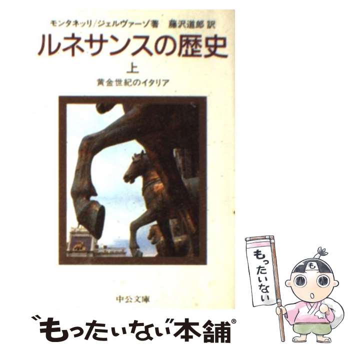 【中古】 ルネサンスの歴史 上巻 / I.モンタネッリ, R.ジェルヴァーゾ, 藤沢 道郎 / 中央公論新社 [文庫]【メール便送料無料】【あす楽対応】