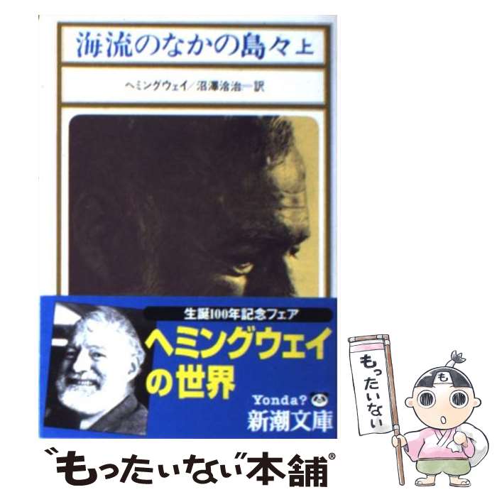 【中古】 海流のなかの島々 上巻 改版 / アーネスト・ヘミングウェイ, 沼澤 洽治 / 新潮社 [文庫]【メール便送料無料】【あす楽対応】