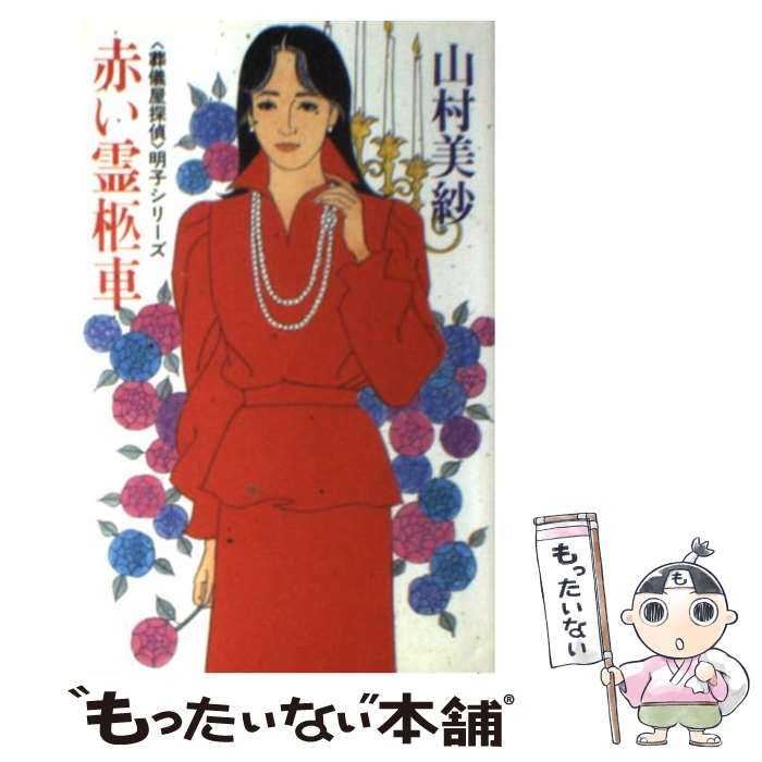 【中古】 赤い霊柩車 / 山村 美紗 / 新潮社 [新書]【メール便送料無料】【あす楽対応】