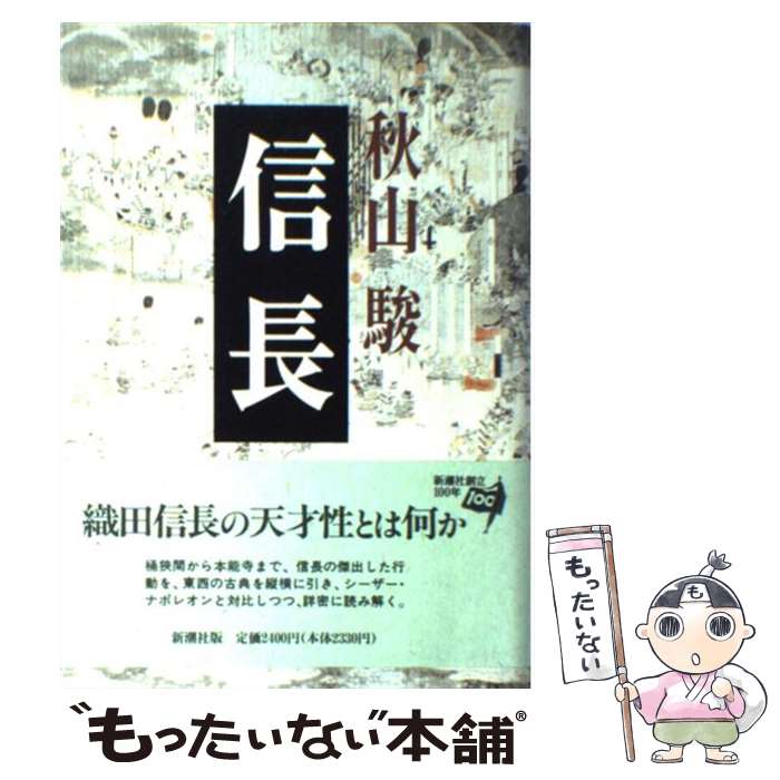 【中古】 信長 / 秋山 駿 / 新潮社 [単行本]【メール便送料無料】【あす楽対応】