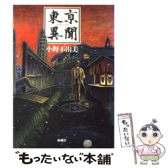 【中古】 東亰（とうけい）異聞 / 小野 不由美 / 新潮社 [単行本]【メール便送料無料】【最短翌日配達対応】