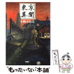 【中古】 東亰（とうけい）異聞 / 小野 不由美 / 新潮社 [単行本]【メール便送料無料】【あす楽対応】