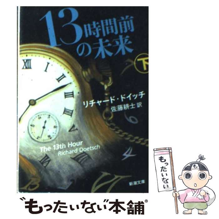 【中古】 13時間前の未来 下巻 / リチャード ドイッチ, Richard Doetsch, 佐藤 耕士 / 新潮社 [文庫]【メール便送料無料】【最短翌日配達対応】