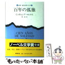 【中古】 百年の孤独 / ガルシア マルケス, 鼓 直 / 新潮社 単行本 【メール便送料無料】【あす楽対応】