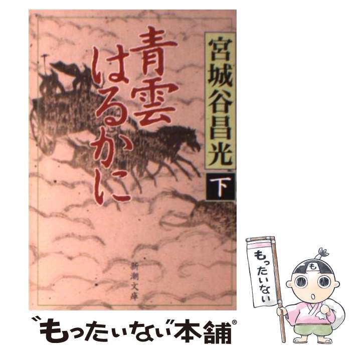 【中古】 青雲はるかに 下巻 / 宮城谷 昌光 / 新潮社 [文庫]【メール便送料無料】【あす楽対応】