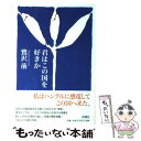 【中古】 君はこの国を好きか / 鷺沢 萠 / 新潮社 [単行本]【メール便送料無料】【あす楽対応】