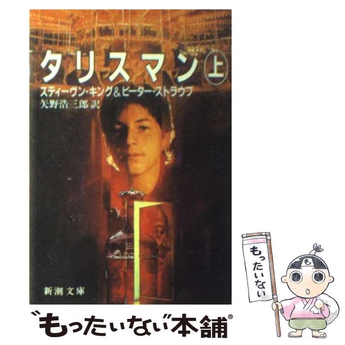  タリスマン 上巻 / スティーヴン キング, ピーター ストラウブ, Stephen King, 矢野 浩三郎 / 新潮社 