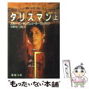 【中古】 タリスマン 上巻 / スティーヴン キング, ピーター ストラウブ, Stephen King, 矢野 浩三郎 / 新潮社 文庫 【メール便送料無料】【あす楽対応】