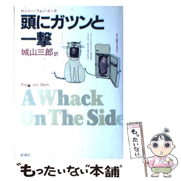 【中古】 頭にガツンと一撃 / ロジャー フォン イーク, 城山 三郎 / 新潮社 [単行本]【メール便送料無..