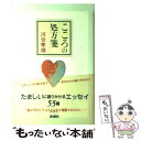 【中古】 こころの処方箋 / 河合 隼雄 / 新潮社 [単行本]【メール便送料無料】【あす楽対応】