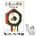 【中古】 左巻きの時計 / 阿刀田 高 / 新潮社 単行本 【メール便送料無料】【あす楽対応】