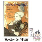 【中古】 若きウェルテルの悩み 改版 / ゲーテ, 高橋 義孝 / 新潮社 [文庫]【メール便送料無料】【あす楽対応】