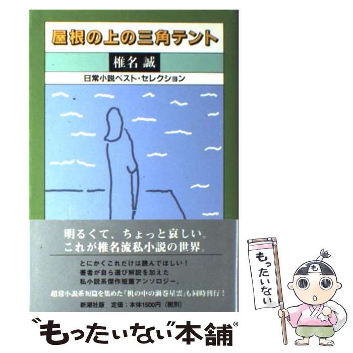 【中古】 屋根の上の三角テント 日常小説ベスト・セレクション / 椎名 誠 / 新潮社 [単行本]【メール便..