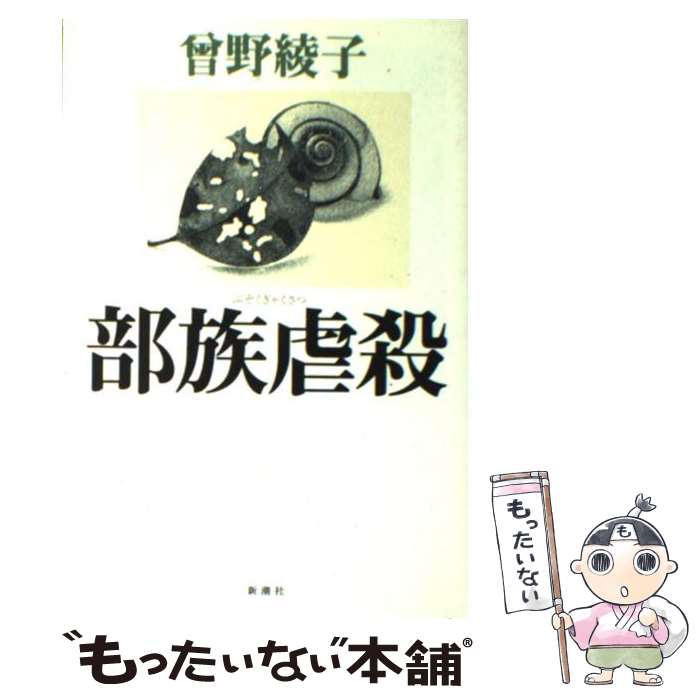 【中古】 部族虐殺 / 曾野 綾子 / 新潮社 [単行本]【メール便送料無料】【あす楽対応】