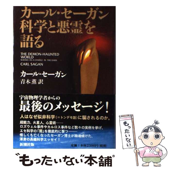 【中古】 カール・セーガン科学と悪霊を語る / カール セーガン, 青木 薫, Carl Edward Sagen / 新潮社 [単行本]【メール便送料無料】【あす楽対応】