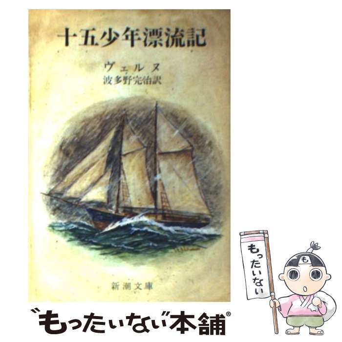 【中古】 十五少年漂流記 改版 / ジュール ヴェルヌ, 波多野 完治 / 新潮社 文庫 【メール便送料無料】【あす楽対応】