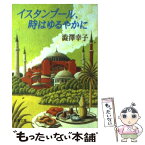 【中古】 イスタンブール、時はゆるやかに / 澁澤 幸子 / 新潮社 [文庫]【メール便送料無料】【あす楽対応】