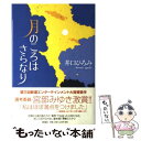  月のころはさらなり / 井口 ひろみ / 新潮社 