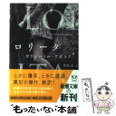 【中古】 ロリータ / ウラジーミル ナボコフ, Vladimir Nabokov, 若島 正 / 新潮社 文庫 【メール便送料無料】【あす楽対応】