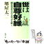 【中古】 世は自尊好縁 満足化社会の方程式を解く / 堺屋 太一 / 新潮社 [文庫]【メール便送料無料】【あす楽対応】