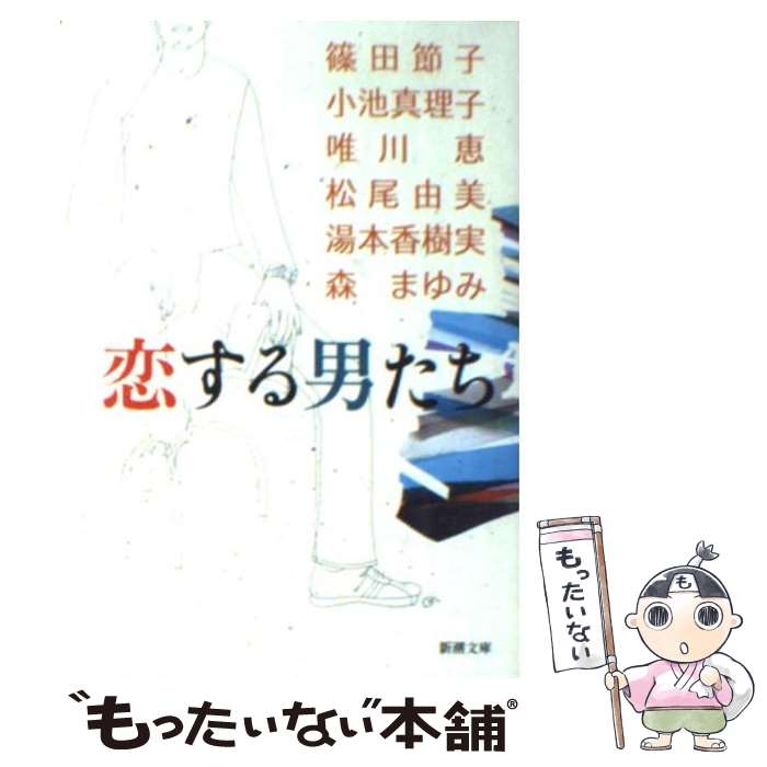 【中古】 恋する男たち / 篠田 節子, 唯川 恵, 松尾 